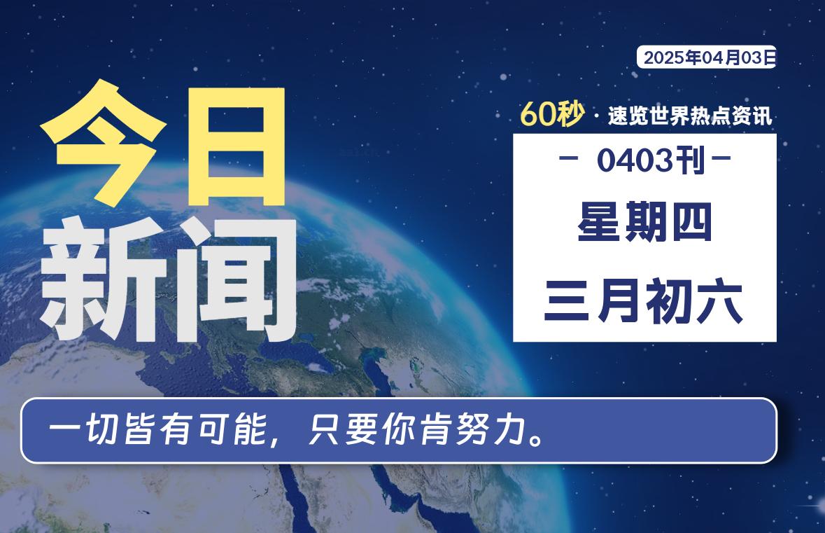 04月03日，星期四, 每天60秒读懂全世界！-风行者社区