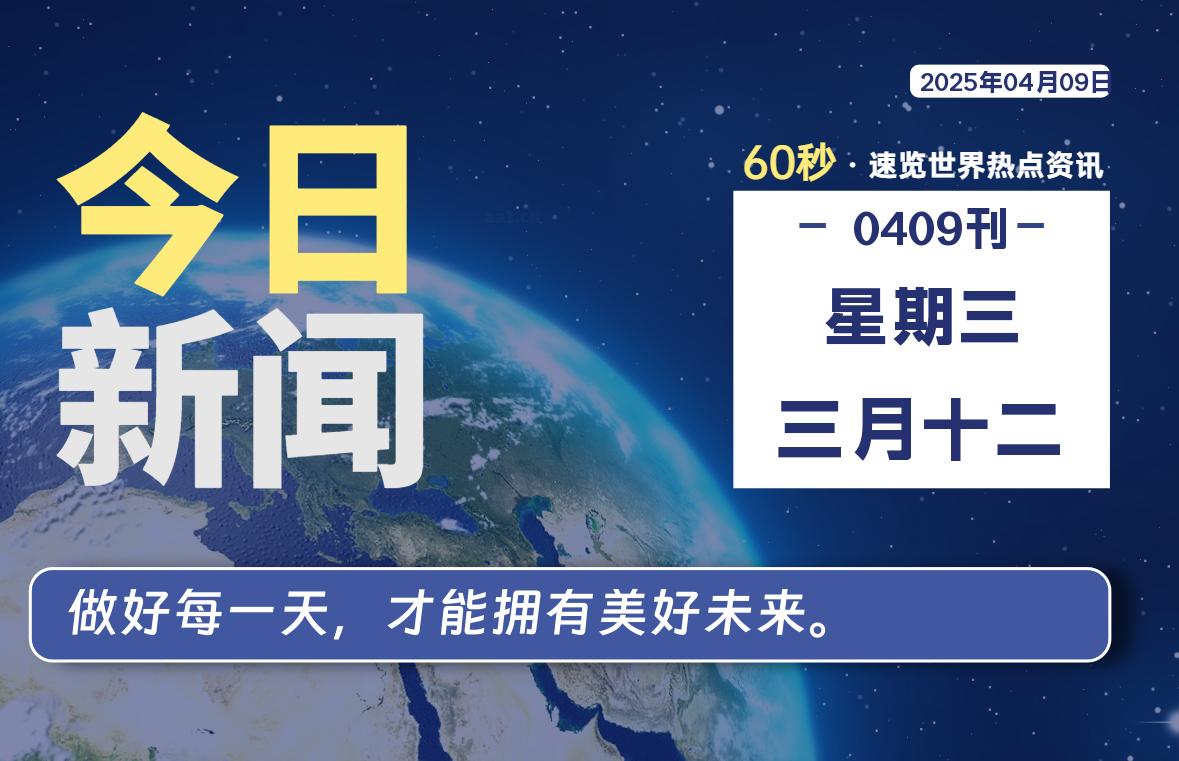 04月09日，星期三, 每天一眼读懂全世界变化！-风行者社区