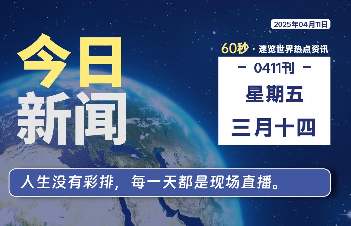 04月11日，星期五, 每天一眼读懂全世界变化！-风行者社区