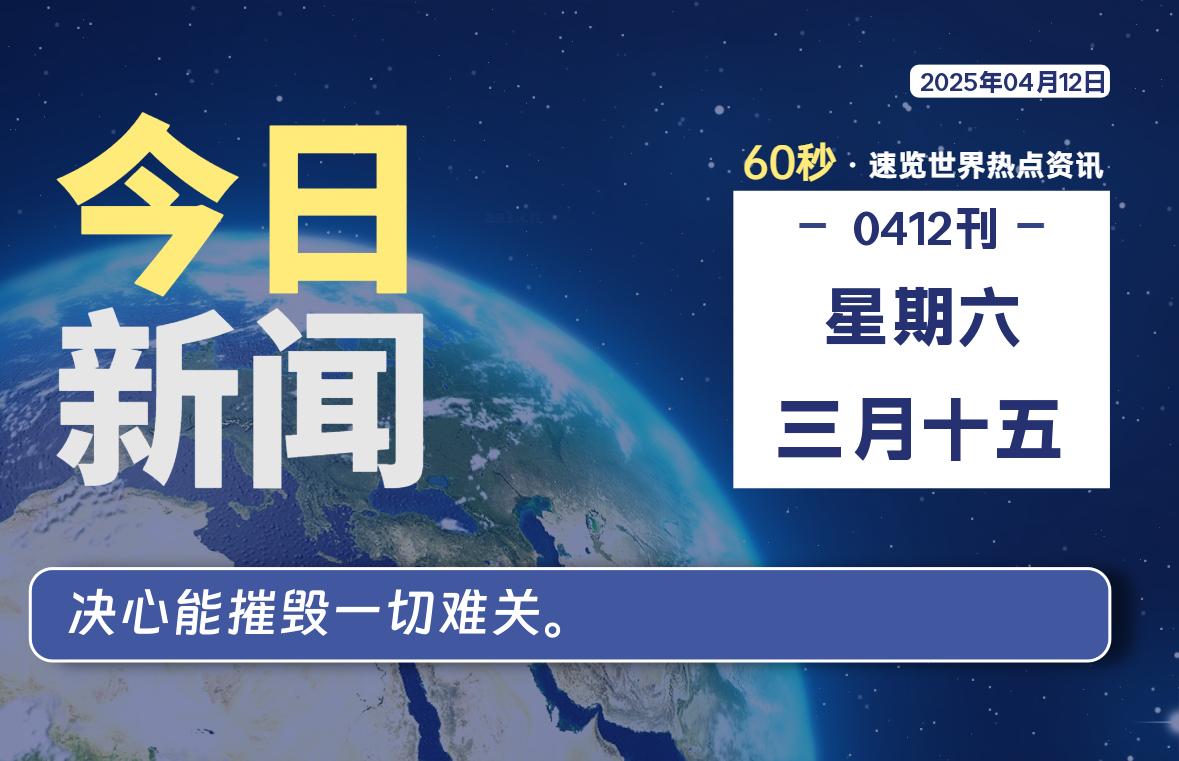 04月12日，星期六, 每天一眼读懂全世界变化！-风行者社区