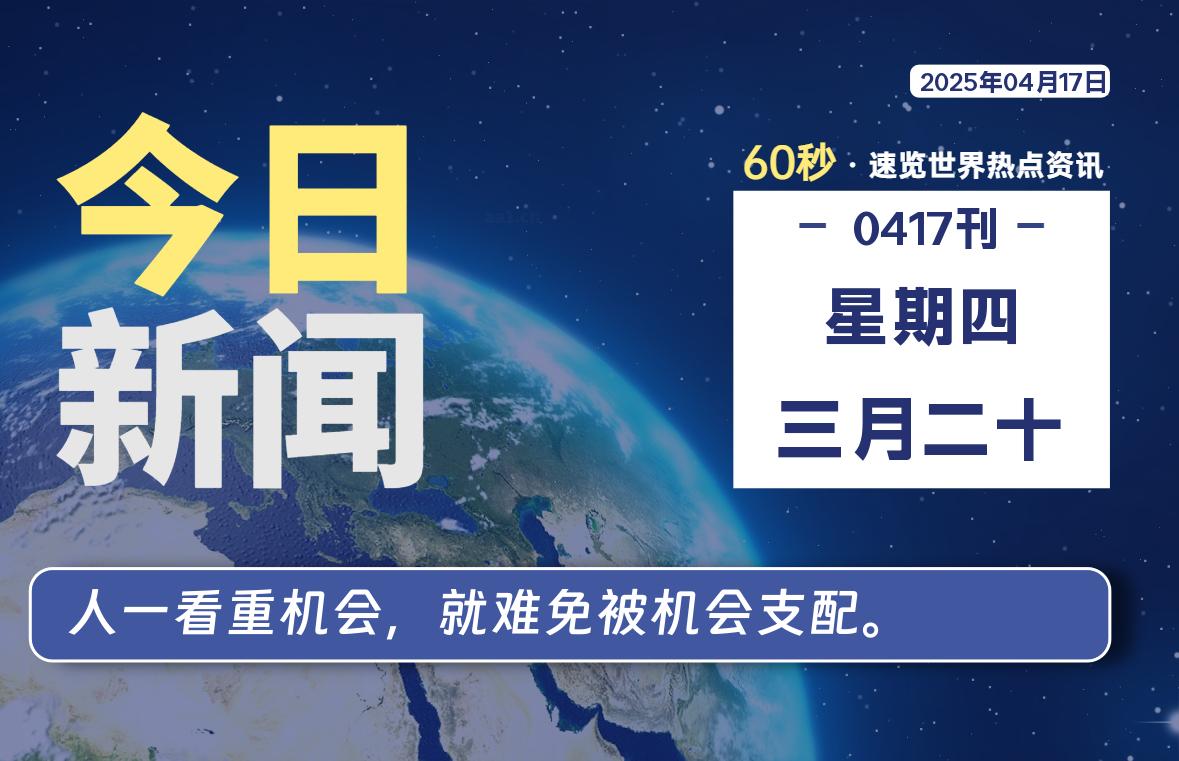 04月17日，星期四, 每天一眼读懂全世界变化！-风行者社区