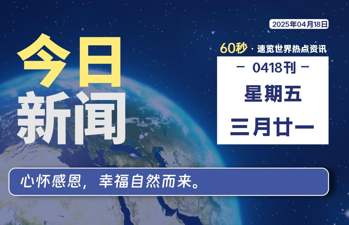 04月18日，星期五, 每天一眼读懂全世界变化！-风行者社区