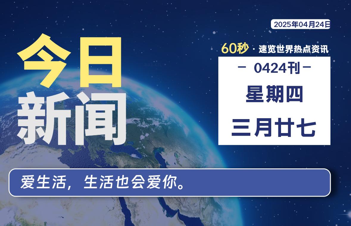 04月24日，星期四, 每天一眼读懂全世界变化！-风行者社区
