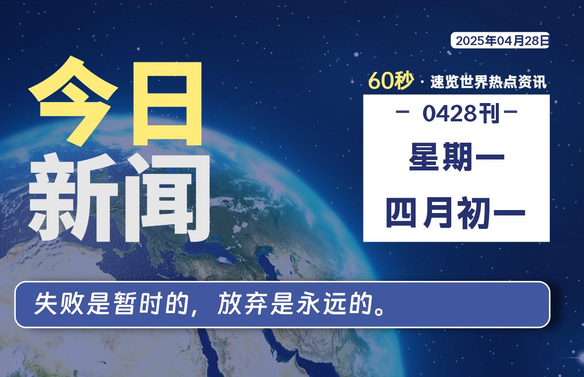 04月28日，星期一, 每天一眼读懂全世界变化！-风行者社区