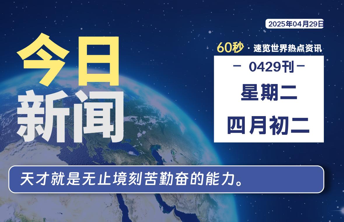 04月29日，星期二, 每天一眼读懂全世界变化！-风行者社区
