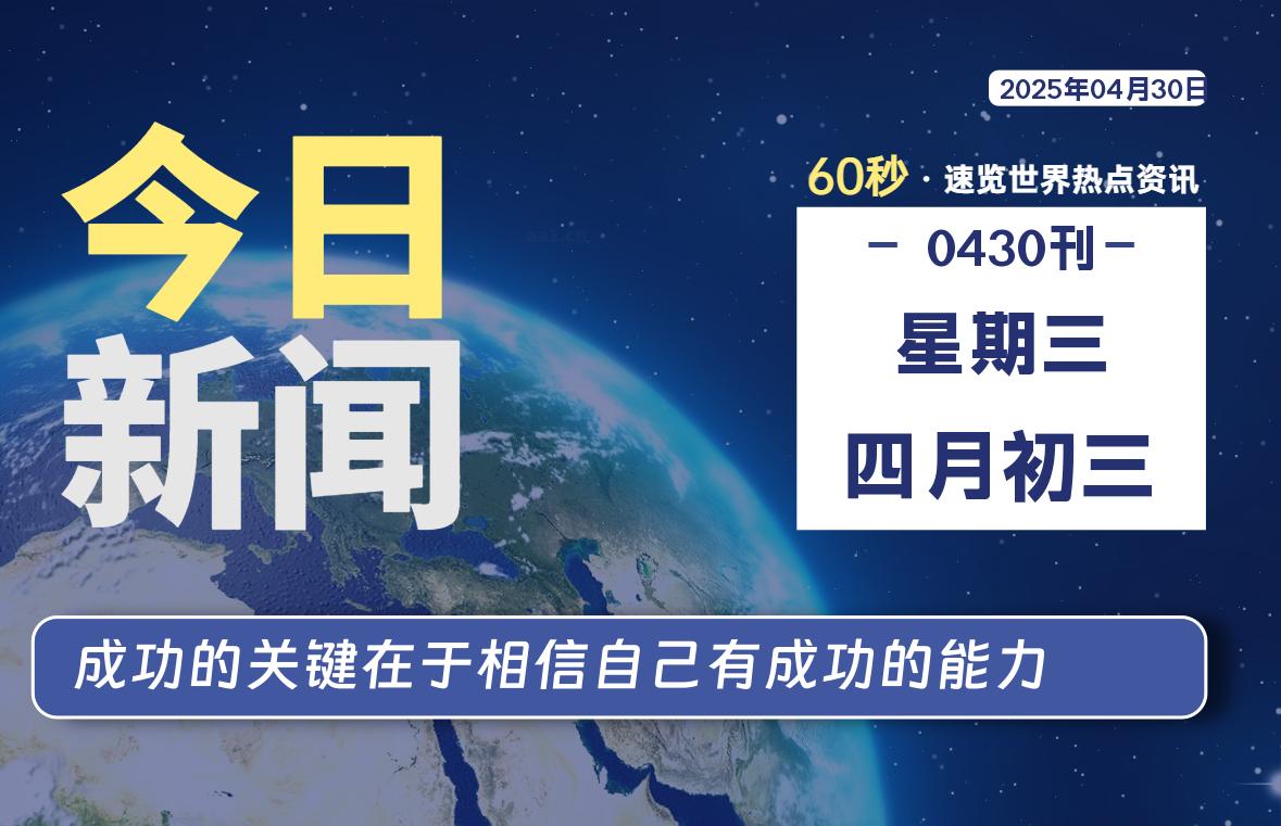 04月30日，星期三, 每天一眼读懂全世界变化！-风行者社区