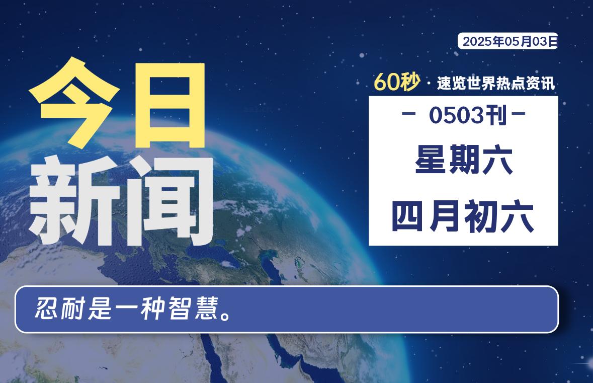 05月03日，星期六, 每天一眼读懂全世界变化！-风行者社区