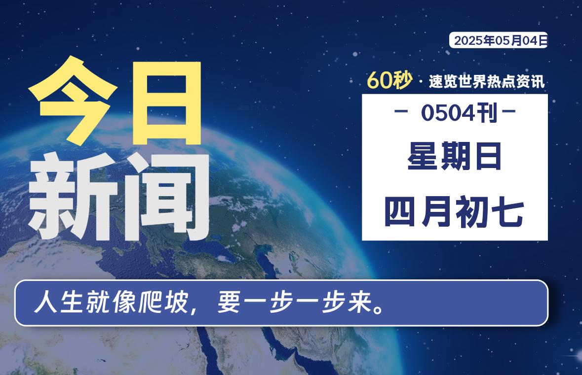 05月04日，星期日, 每天一眼读懂全世界变化！-风行者社区