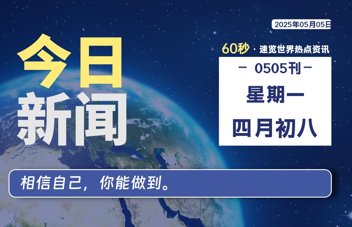 05月05日，星期一, 每天一眼读懂全世界变化！-风行者社区