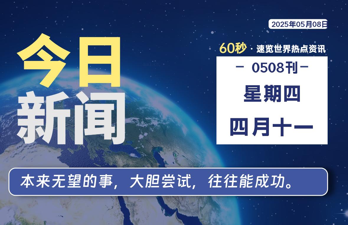 05月08日，星期四, 每天一眼读懂全世界变化！-风行者社区