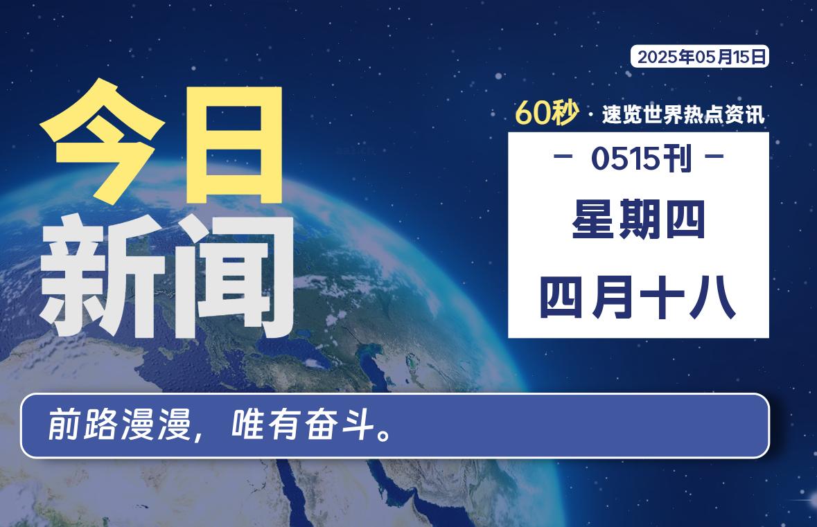 05月15日,星期四, 每天一眼读懂全世界变化!-风行者社区