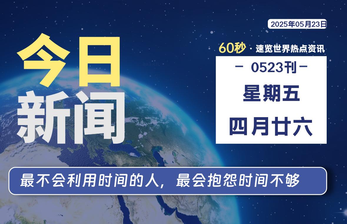 05月23日，星期五, 每天一眼读懂全世界变化！-风行者社区
