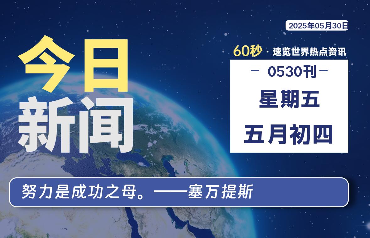 05月30日，星期五, 每天一眼读懂全世界变化！-风行者社区