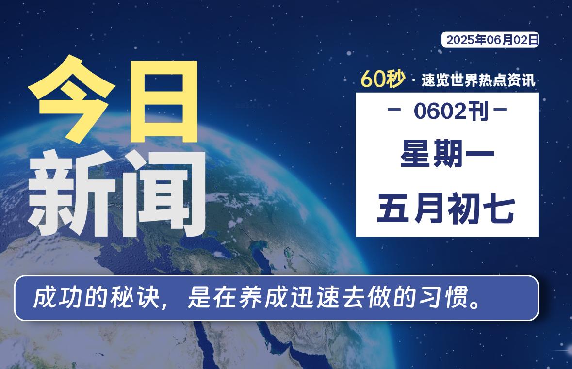 06月02日，星期一, 每天一眼读懂全世界变化！-风行者社区