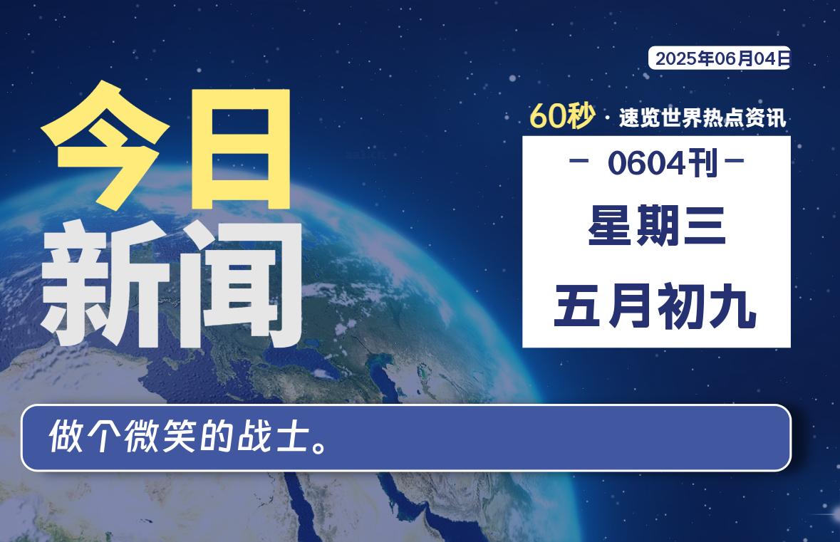 06月04日，星期三, 每天一眼读懂全世界变化！-风行者社区