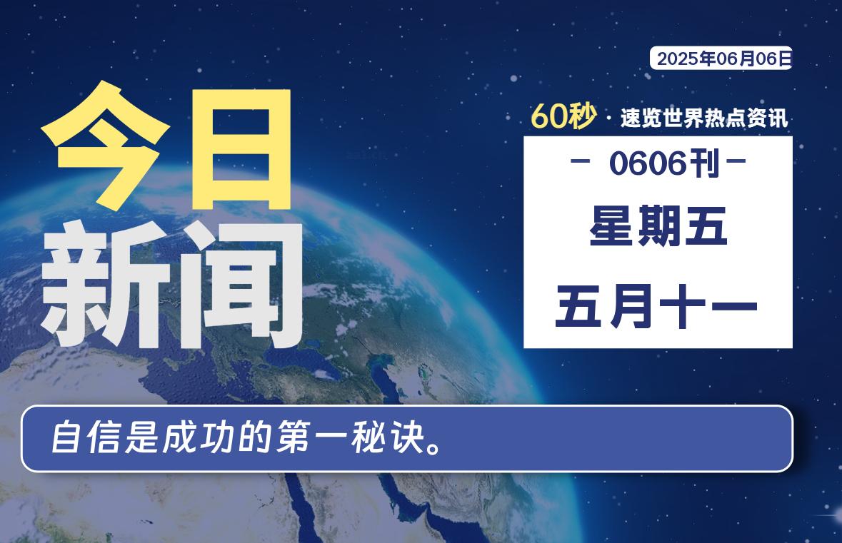 06月06日，星期五, 每天一眼读懂全世界变化！-风行者社区