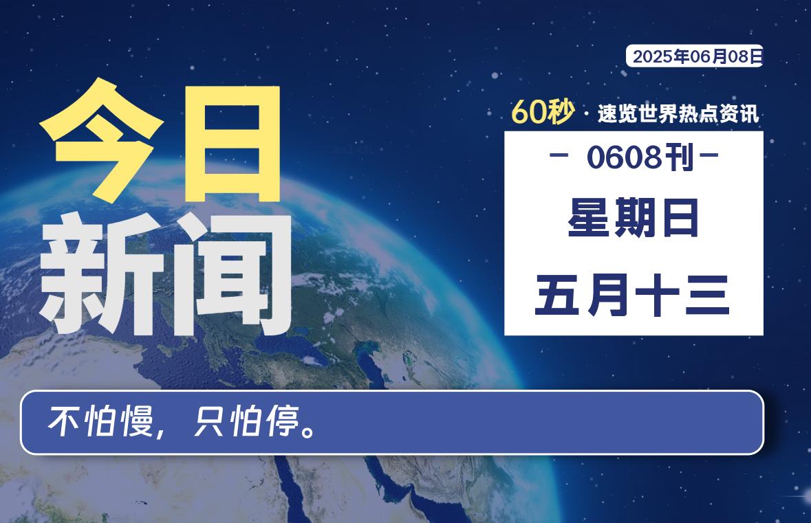 06月08日，星期日, 每天一眼读懂全世界变化！-风行者社区