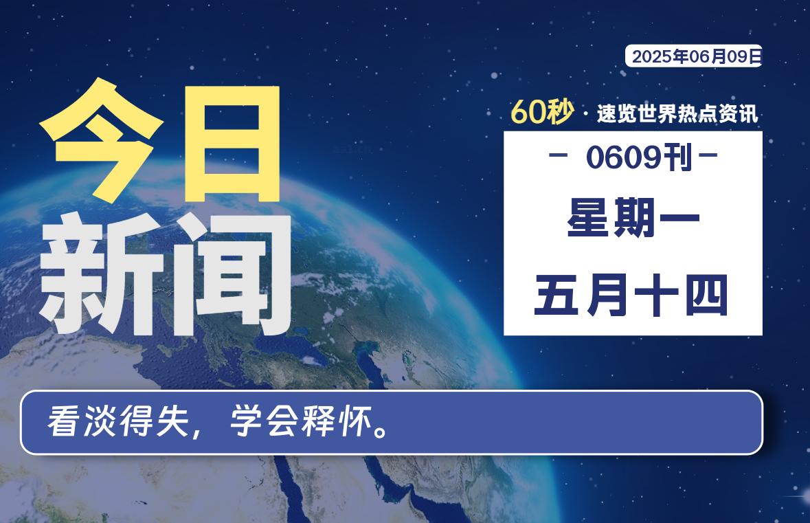 06月09日，星期一, 每天一眼读懂全世界变化！-风行者社区