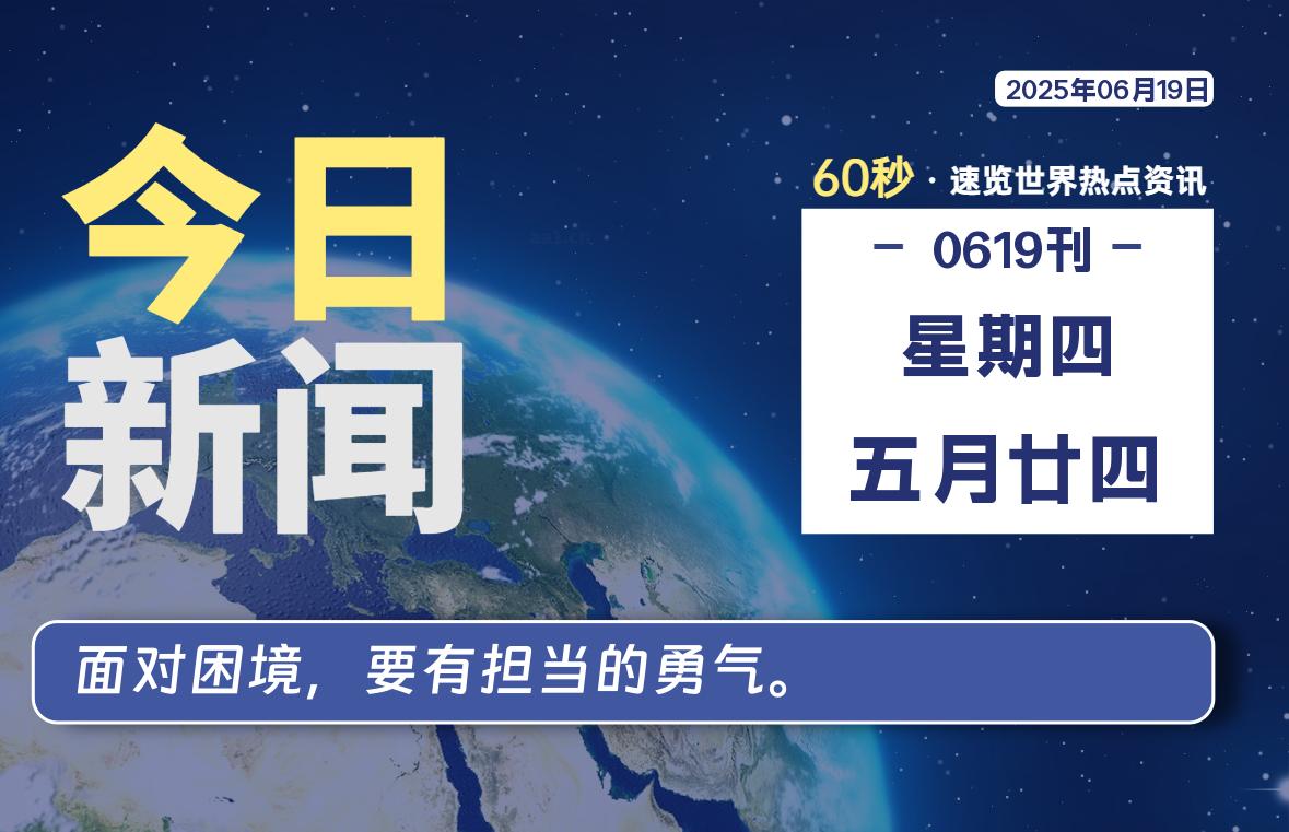 06月19日，星期四, 每天一眼读懂全世界变化！-风行者社区