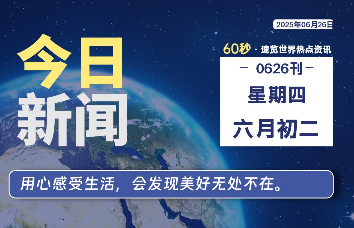 06月26日，星期四, 每天一眼读懂全世界变化！-风行者社区