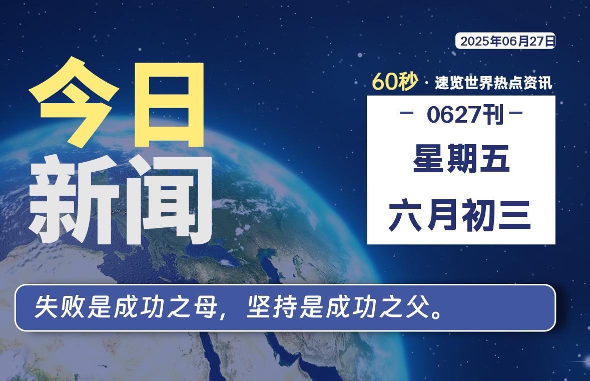 06月27日，星期五, 每天一眼读懂全世界变化！-风行者社区