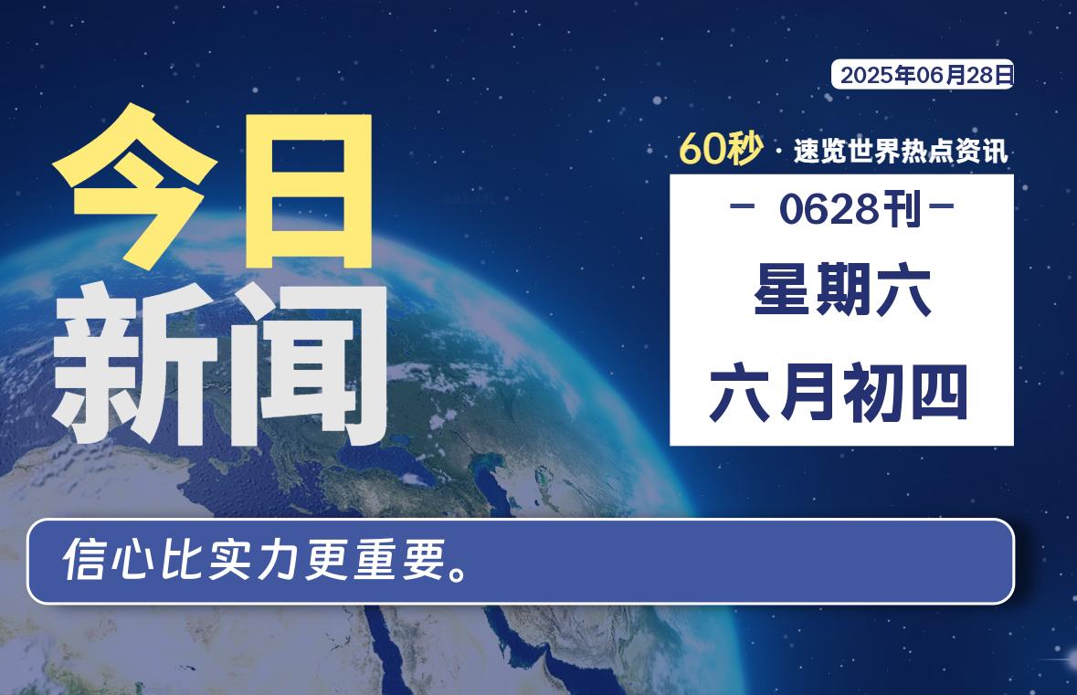 06月28日,星期六, 每天一眼读懂全世界变化!-风行者社区