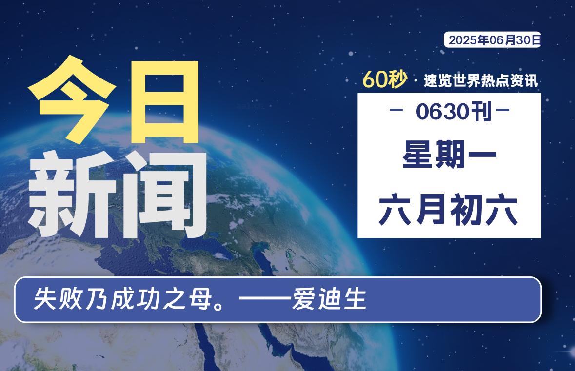 06月30日，星期一, 每天一眼读懂全世界变化！-风行者社区