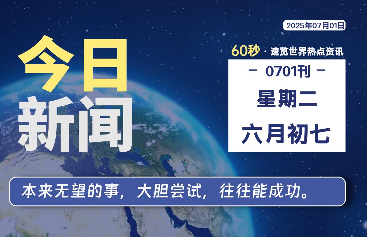 07月01日，星期二, 每天一眼读懂全世界变化！-风行者社区