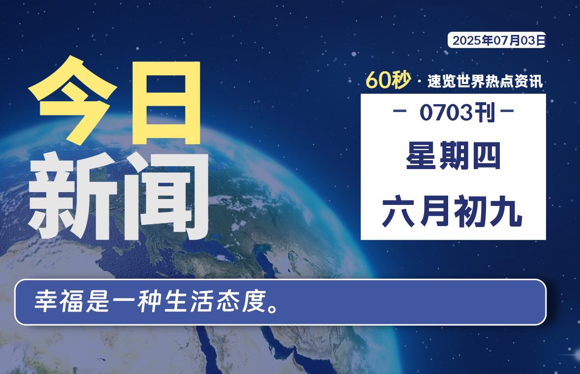 07月03日，星期四, 每天一眼读懂全世界变化！-风行者社区
